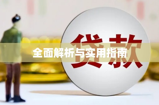 景泰全面解析与实用指南