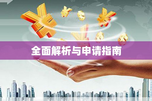 景泰全面解析与申请指南