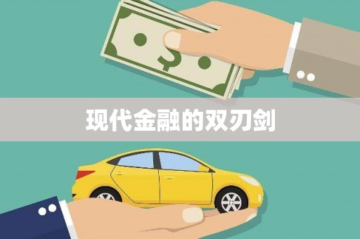 景泰现代金融的双刃剑