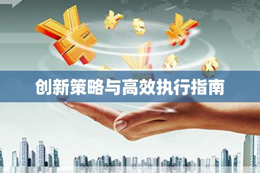 景泰创新策略与高效执行指南