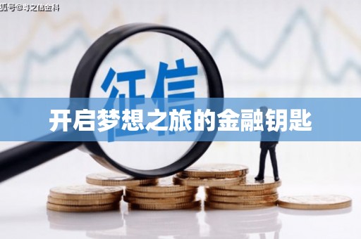 景泰开启梦想之旅的金融钥匙