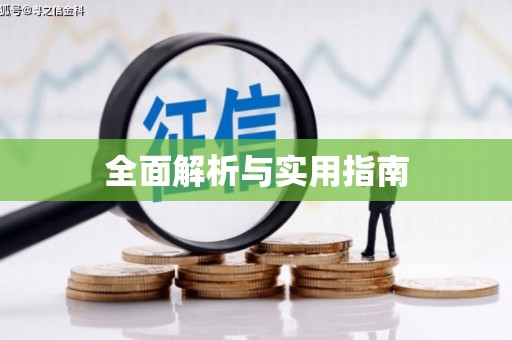 景泰全面解析与实用指南