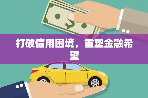 景泰打破信用困境，重塑金融希望