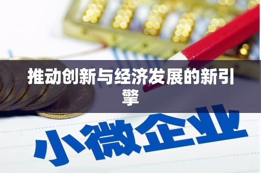 景泰推动创新与经济发展的新引擎