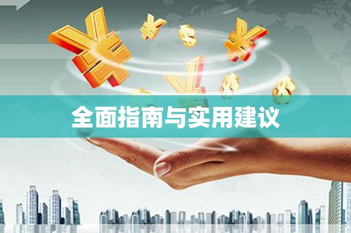 景泰全面指南与实用建议