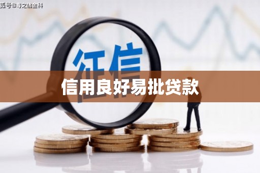 景泰信用良好易批贷款