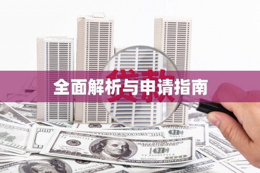 景泰全面解析与申请指南