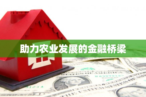 景泰助力农业发展的金融桥梁