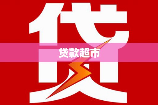景泰贷款超市