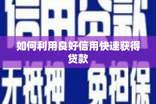 景泰如何利用良好信用快速获得贷款