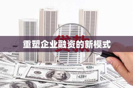 景泰重塑企业融资的新模式
