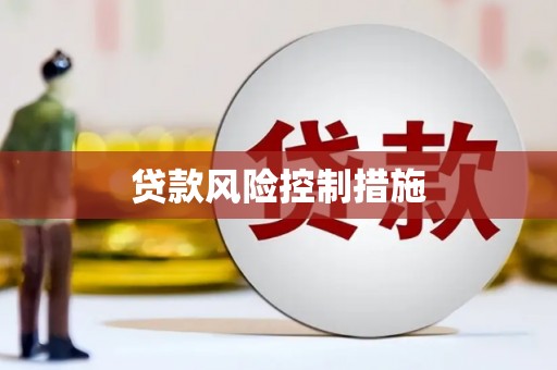 景泰贷款风险控制措施