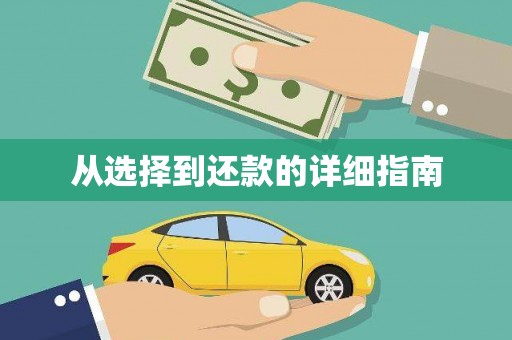 景泰从选择到还款的详细指南