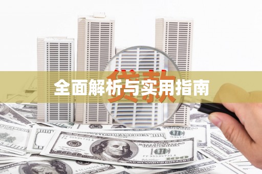 景泰全面解析与实用指南