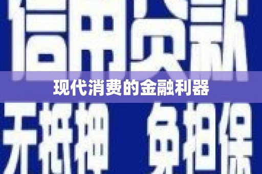 景泰现代消费的金融利器