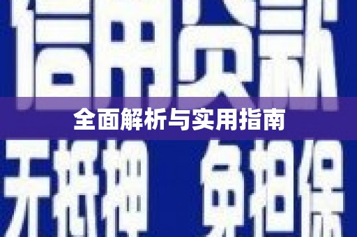 景泰全面解析与实用指南