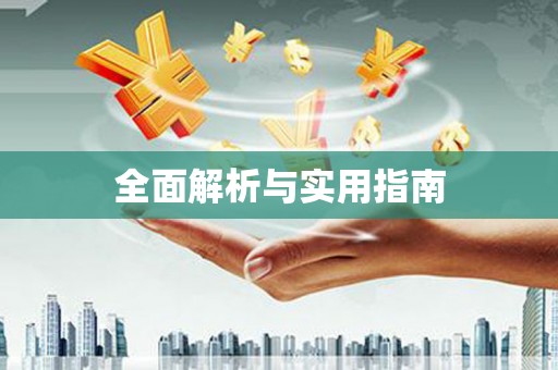 景泰全面解析与实用指南