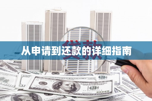 景泰从申请到还款的详细指南