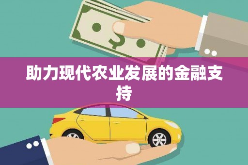 景泰助力现代农业发展的金融支持