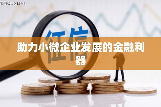 景泰助力小微企业发展的金融利器