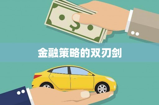 景泰金融策略的双刃剑