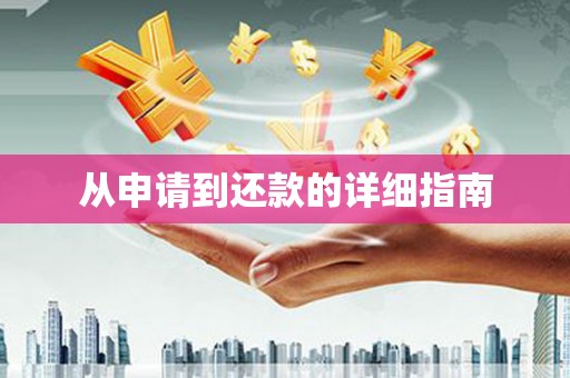 景泰从申请到还款的详细指南
