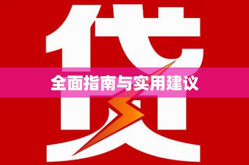 景泰全面指南与实用建议