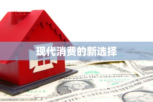 景泰现代消费的新选择