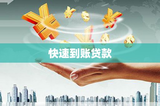景泰快速到账贷款
