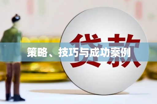 景泰策略、技巧与成功案例