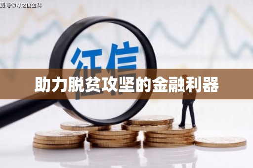 景泰助力脱贫攻坚的金融利器