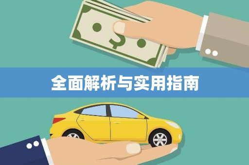 景泰全面解析与实用指南