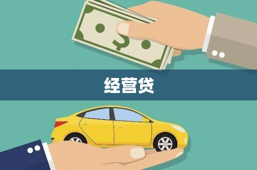 景泰经营贷
