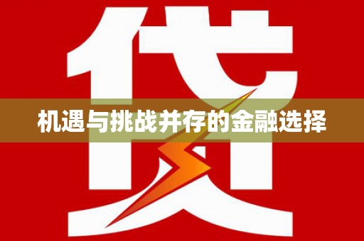 景泰机遇与挑战并存的金融选择