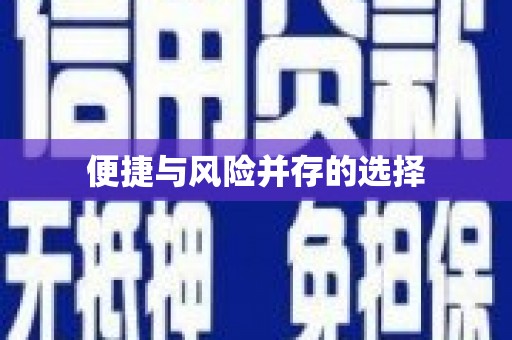 景泰便捷与风险并存的选择