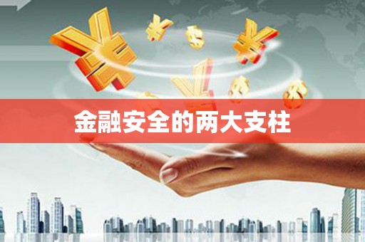 景泰金融安全的两大支柱