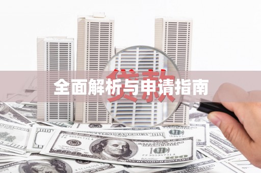 景泰全面解析与申请指南