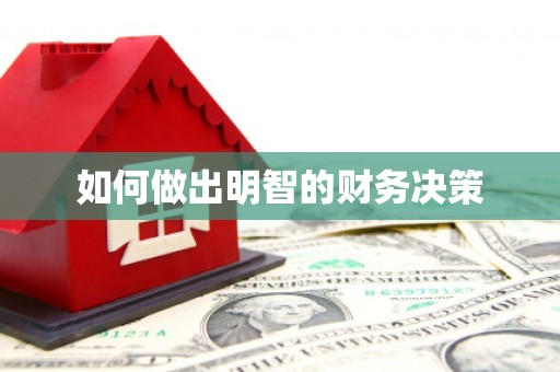 景泰如何做出明智的财务决策