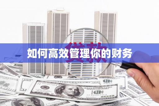 景泰如何高效管理你的财务