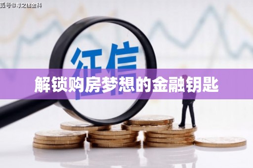 景泰解锁购房梦想的金融钥匙