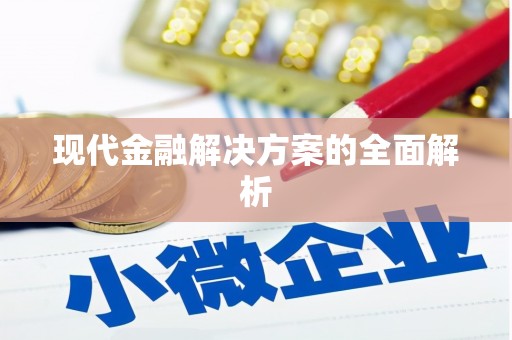 景泰现代金融解决方案的全面解析