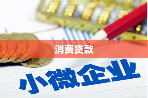 景泰消费贷款