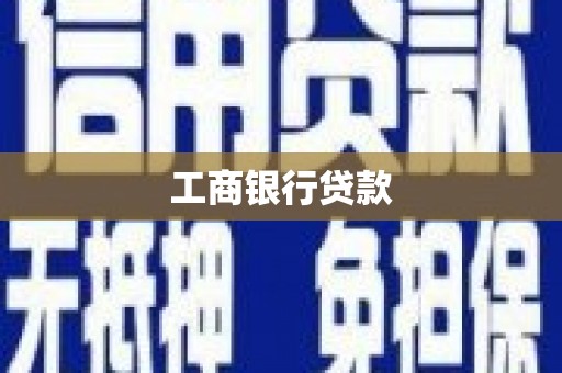 景泰工商银行贷款