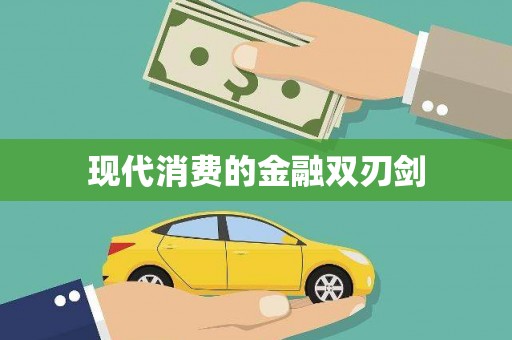 景泰现代消费的金融双刃剑