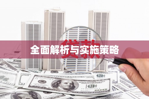 景泰全面解析与实施策略