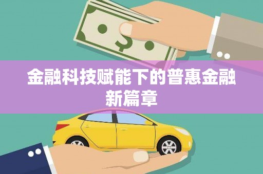景泰金融科技赋能下的普惠金融新篇章