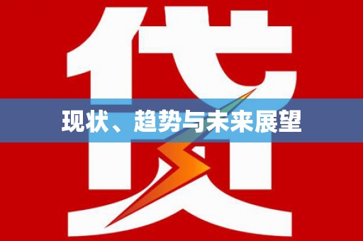 景泰现状、趋势与未来展望