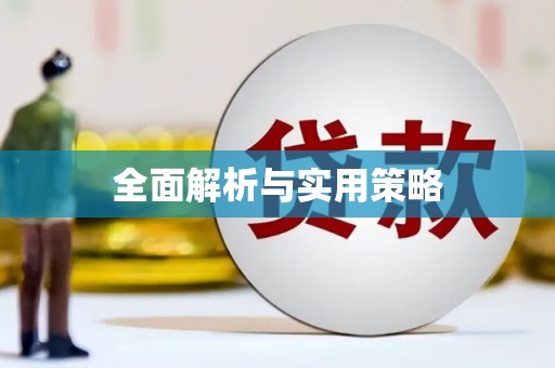 景泰全面解析与实用策略