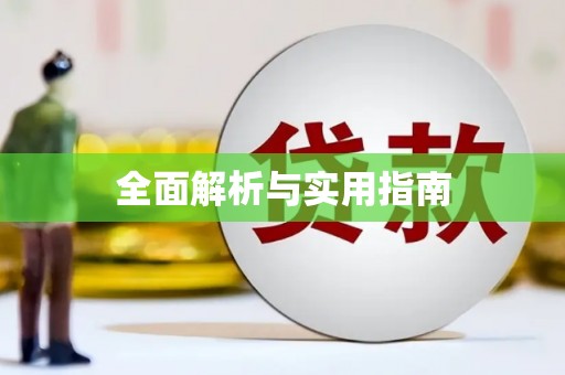 景泰全面解析与实用指南