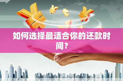 景泰如何选择最适合你的还款时间？